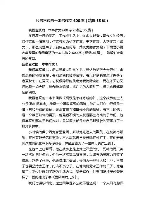 我最喜欢的一本书作文600字（精选35篇）