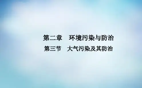 人教版高中地理选修6第二章第三节《大气污染及其防治》ppt课件