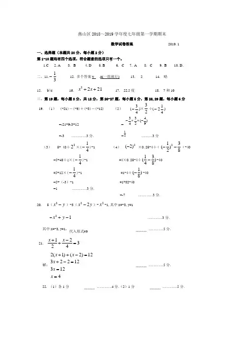 燕山区2018-2019学年七年级第一学期数学期末考试参考答案