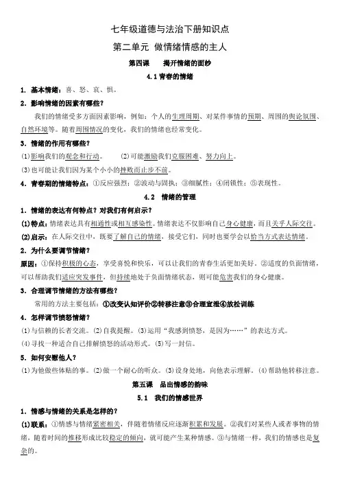 道德与法治七年级初一下册第二单元《做情绪情感的主人》知识点
