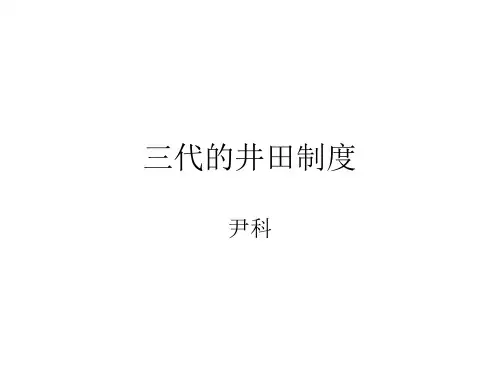 中国土地制度史——三代时期的井田制