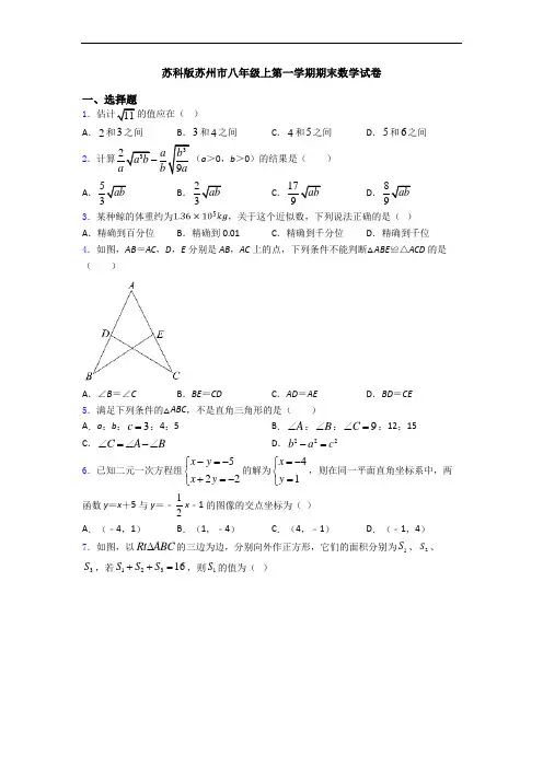 苏科版苏州市八年级上第一学期期末数学试卷