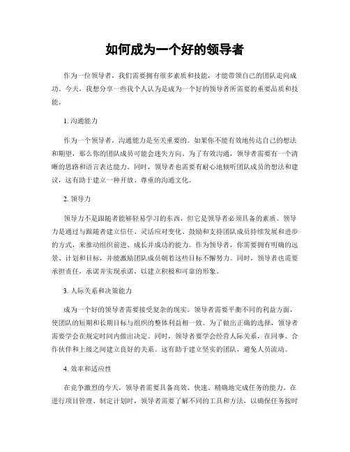 如何成为一个好的领导者