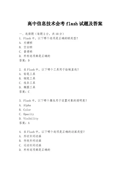 高中信息技术会考flash试题及答案