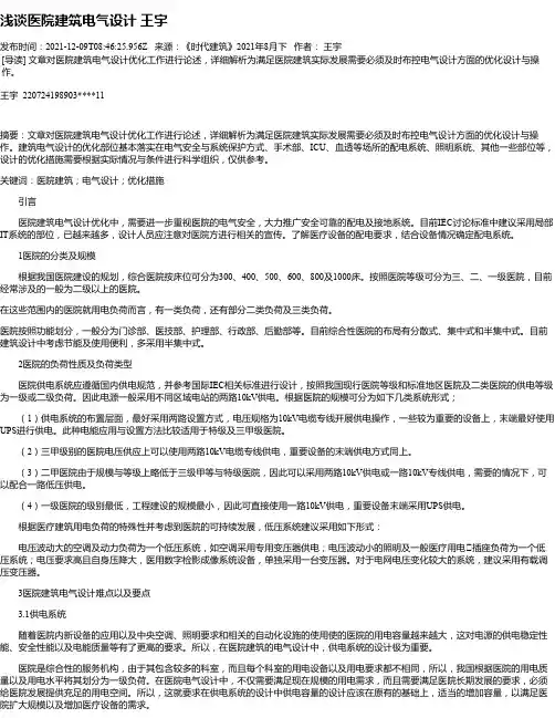 浅谈医院建筑电气设计王宇