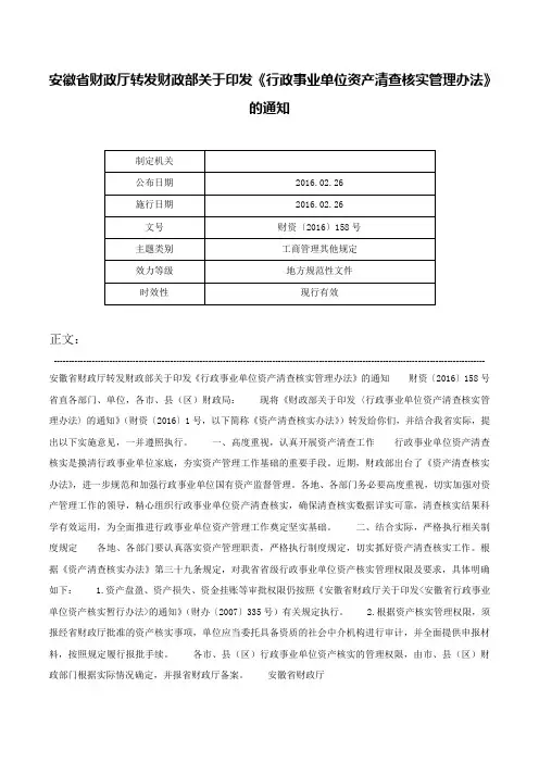 安徽省财政厅转发财政部关于印发《行政事业单位资产清查核实管理办法》的通知-财资〔2016〕158号