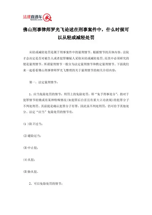 佛山刑事律师罗光飞论述在刑事案件中,什么时候可以从轻或减轻处罚