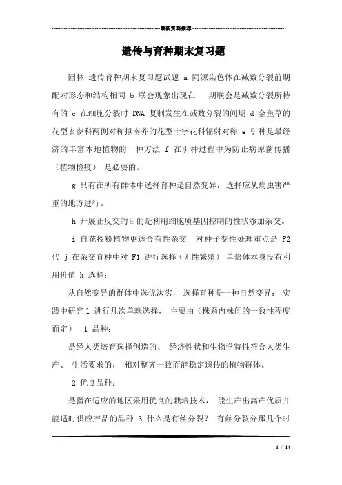 遗传与育种期末复习题