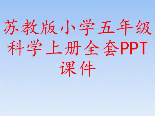 苏教版小学五年级科学上册全套PPT课件