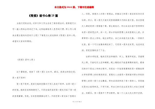 《简爱》读书心得15篇