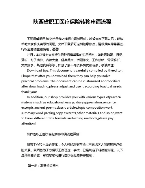 陕西省职工医疗保险转移申请流程