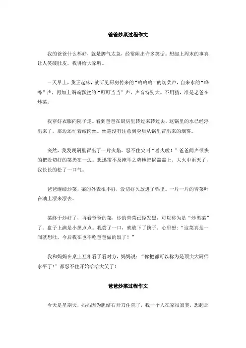 爸爸炒菜过程作文