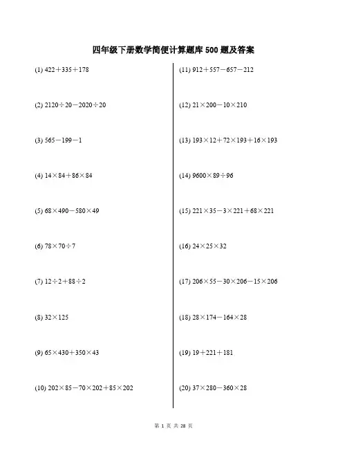 四年级下册数学简便计算题库500题及答案