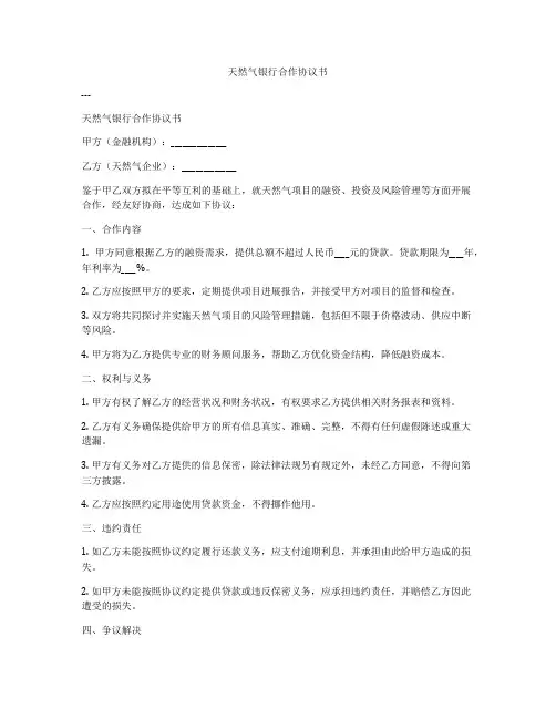 天然气银行合作协议书