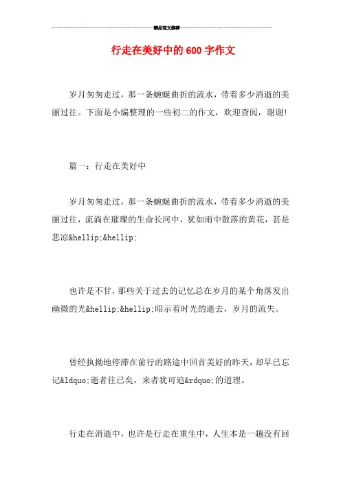 行走在美好中的600字作文