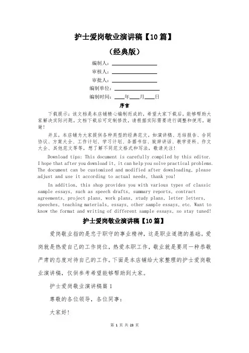 护士爱岗敬业演讲稿【10篇】