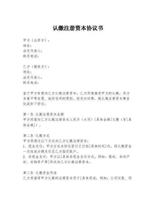 认缴注册资本协议书