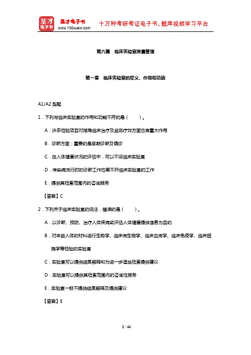 临床医学检验技术中级职称考试过关必做2000题(含历年真题)(临床实验室质量管理)【圣才出品】