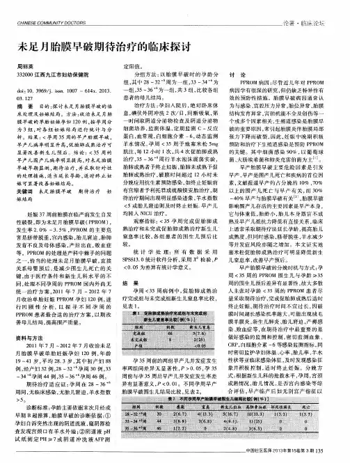 未足月胎膜早破期待治疗的临床探讨