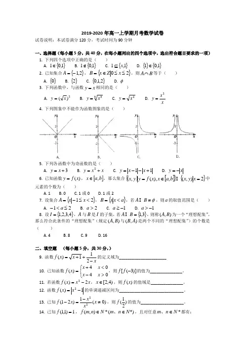 2019-2020年高一上学期月考数学试卷
