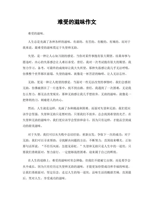 难受的滋味作文