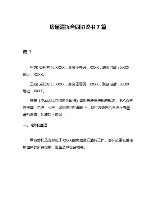 房屋清拆合同协议书7篇