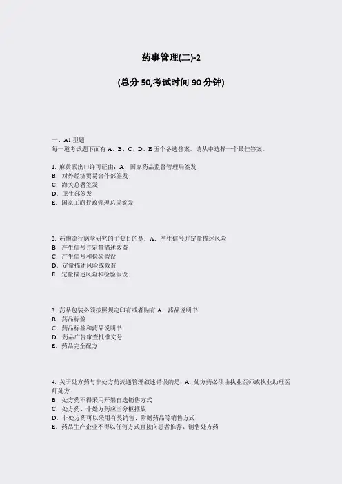 药事管理(二)-2_真题-无答案
