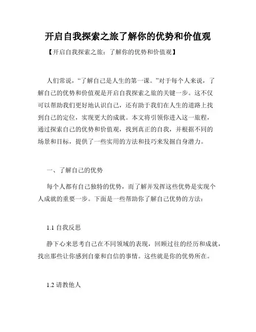 开启自我探索之旅了解你的优势和价值观
