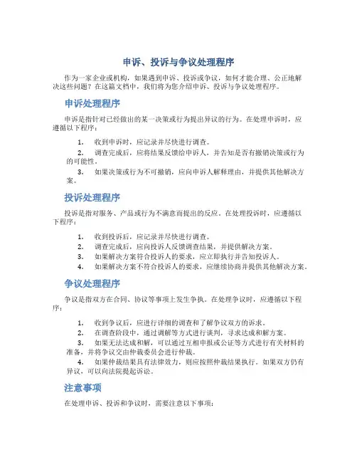 申诉、投诉与争议处理程序