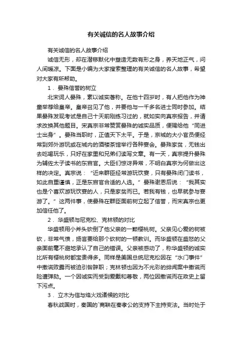 有关诚信的名人故事介绍