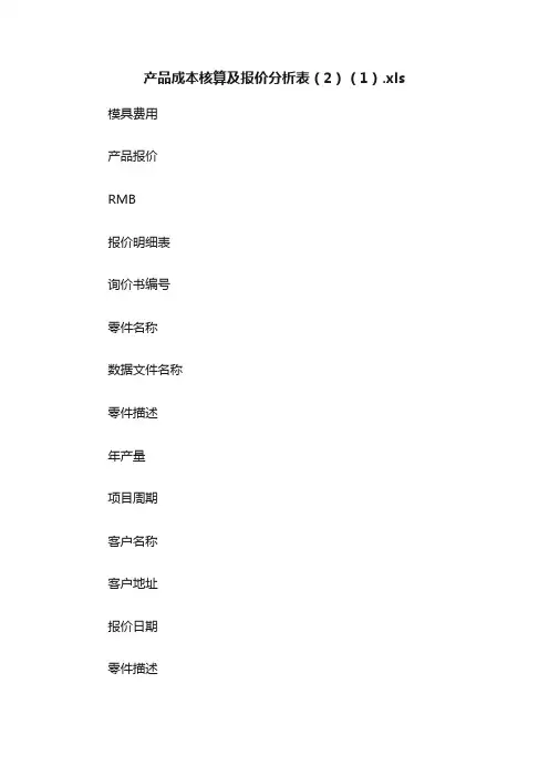 产品成本核算及报价分析表（2）（1）.xls