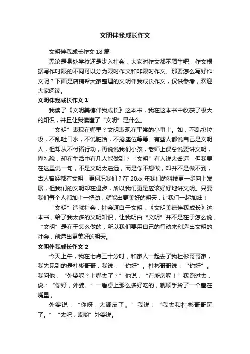 文明伴我成长作文