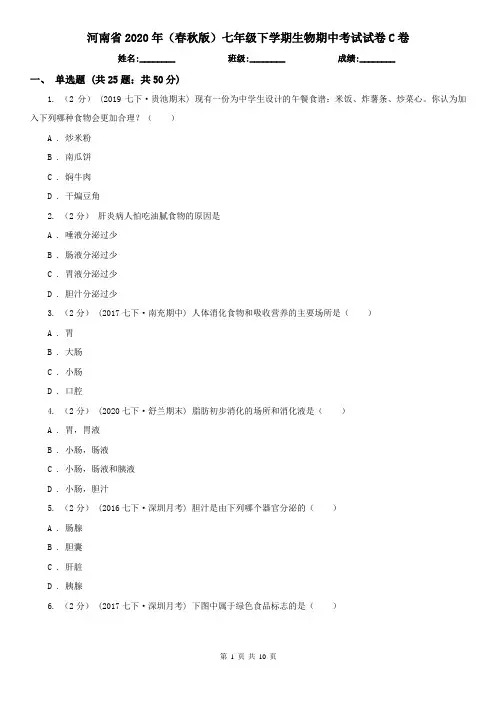 河南省2020年(春秋版)七年级下学期生物期中考试试卷C卷(精编)