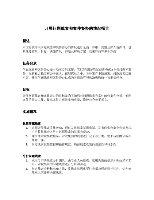 开展问题线索和案件督办的情况报告