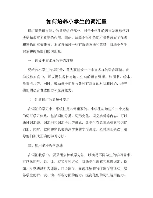 如何培养小学生的词汇量
