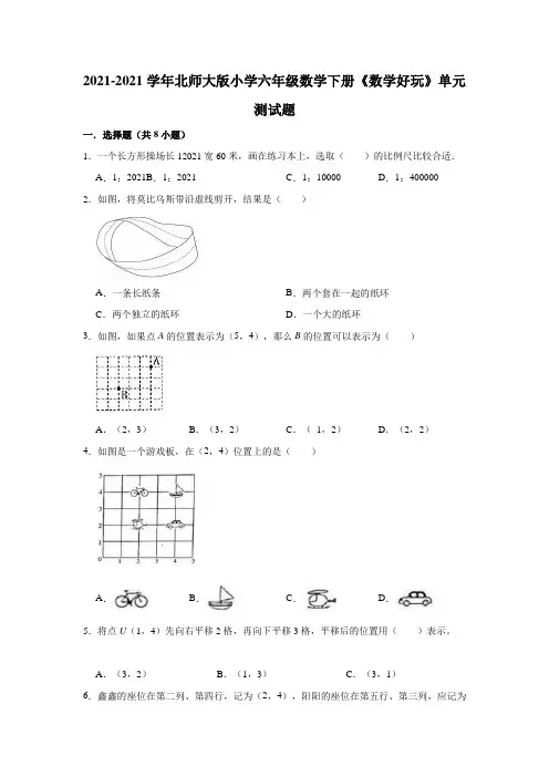 【小学】2021北师大版六年级数学下册《数学好玩》单元测试题