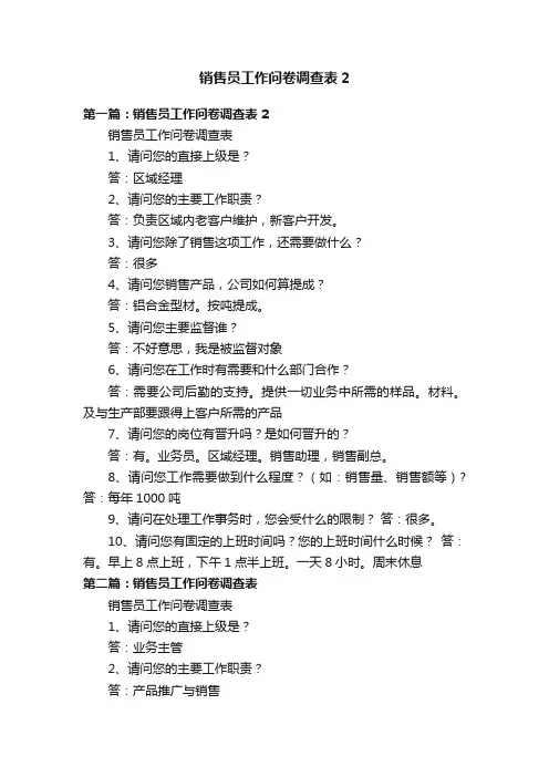 销售员工作问卷调查表2