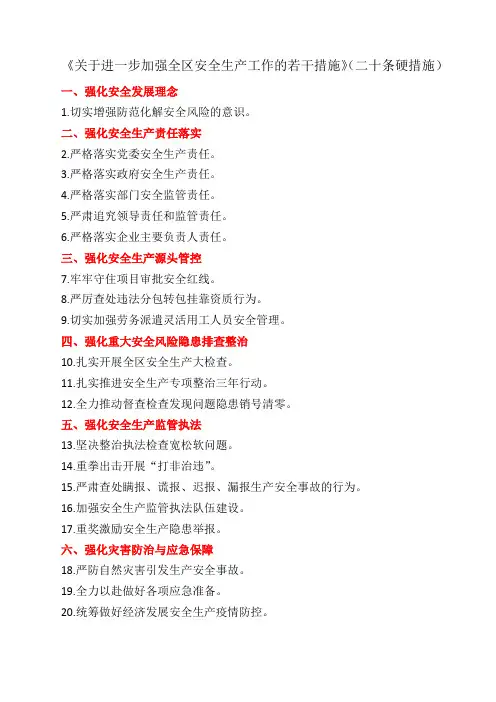 宁夏回族自治区强化安全生产二十条硬措施