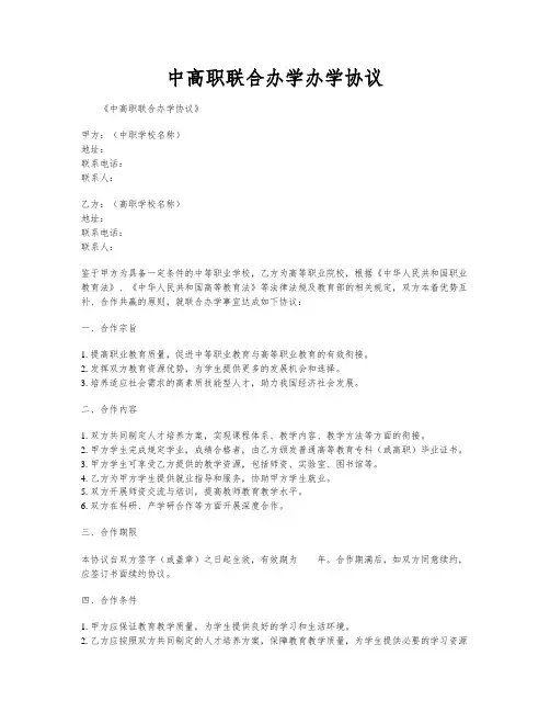 中高职联合办学办学协议