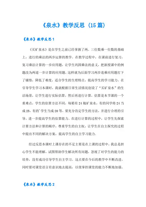 《泉水》教学反思 (15篇)
