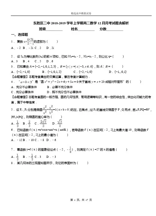 东胜区二中2018-2019学年上学期高二数学12月月考试题含解析