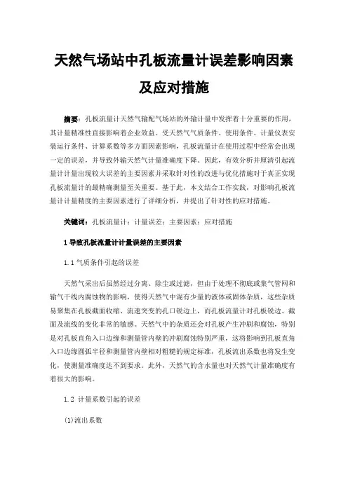 天然气场站中孔板流量计误差影响因素及应对措施