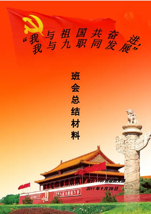 我与祖国共奋进,我与学校同发展主题班会总结材料(造价1105)