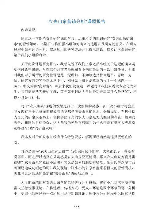 “农夫山泉营销分析”课题报告