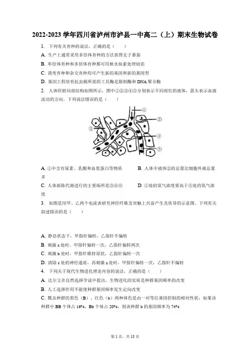 2022-2023学年四川省泸州市泸县一中高二(上)期末生物试卷(含答案解析)