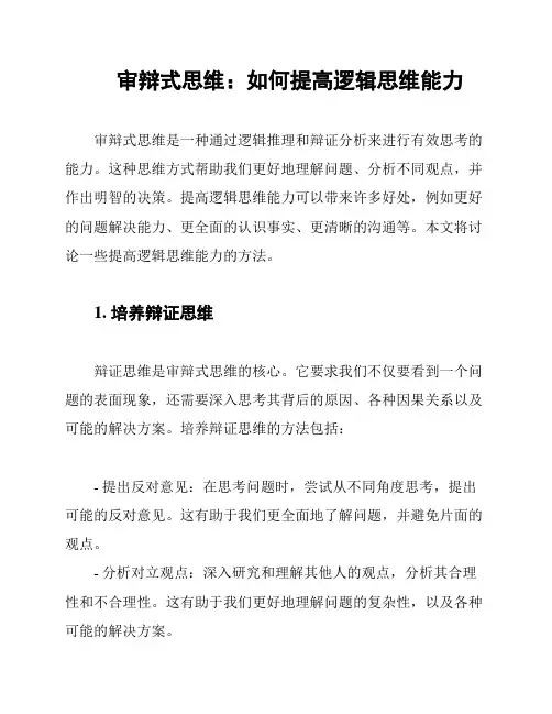 审辩式思维：如何提高逻辑思维能力