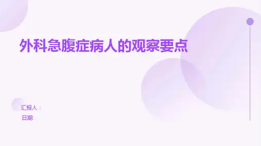 外科急腹症病人的观察要点