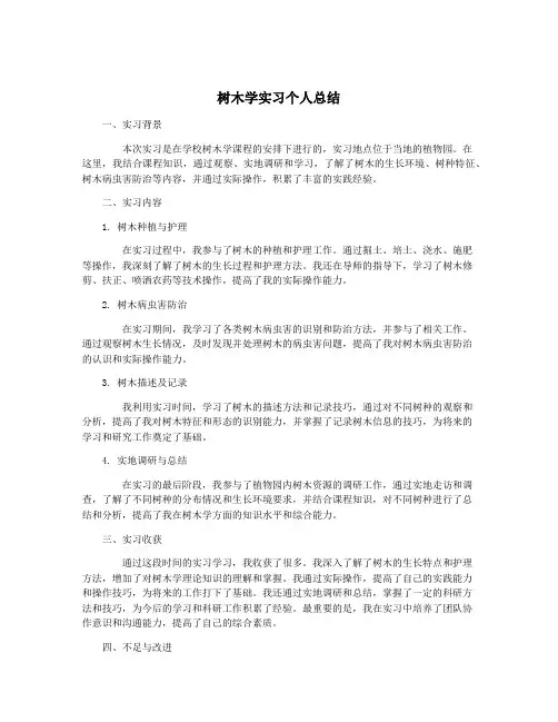 树木学实习个人总结