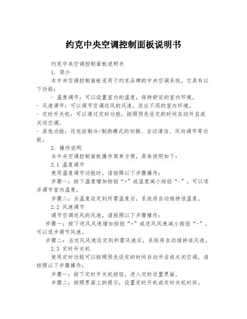 约克中央空调控制面板说明书