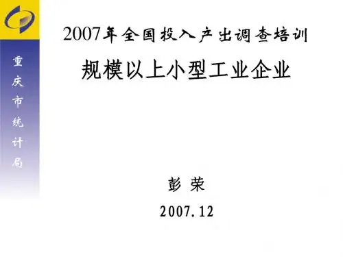 F_2007年全国投入产出调查培训
